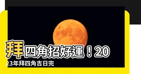 2023拜四角吉日